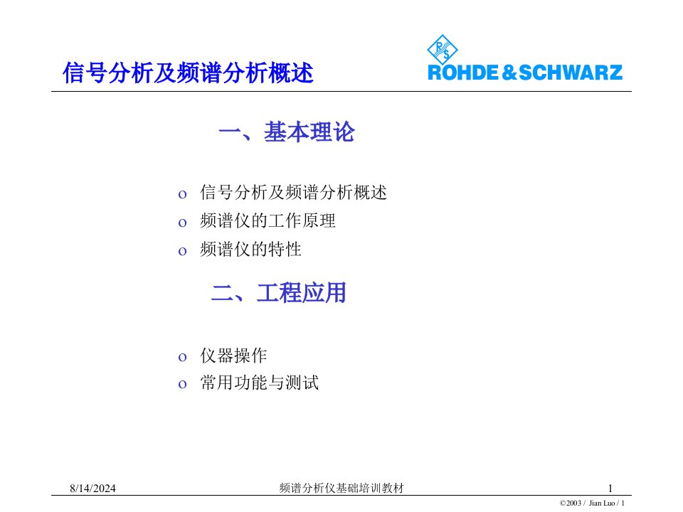 2020年频谱分析仪基础培训教材