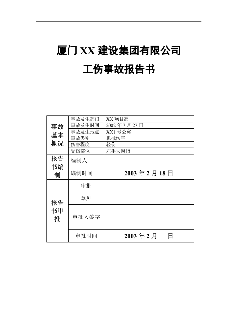 厦门XX建设集团有限公司工伤事故报告书