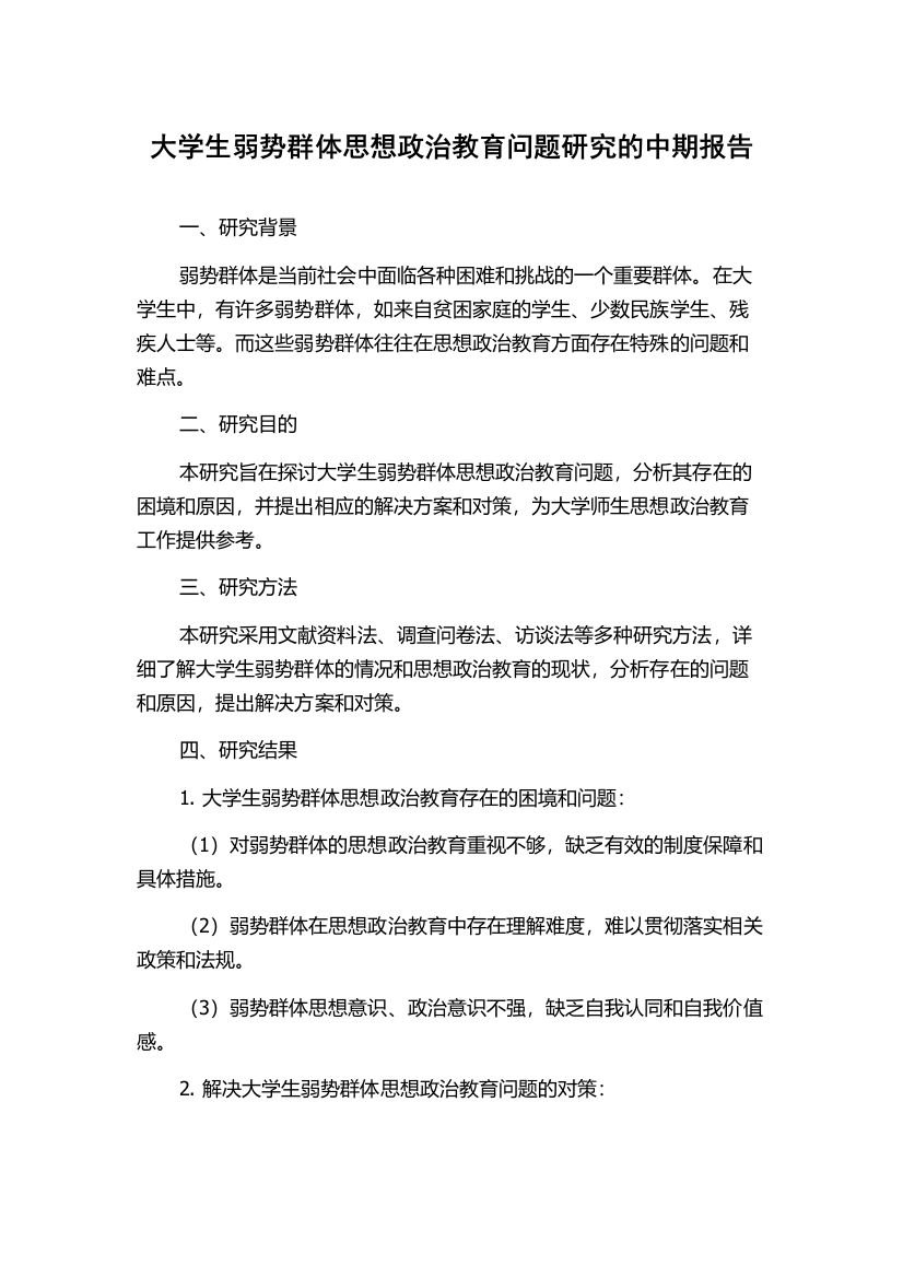 大学生弱势群体思想政治教育问题研究的中期报告