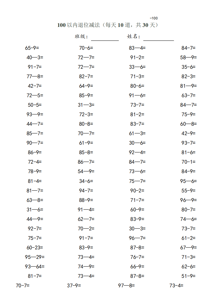 (完整版)一年级下（夺分金卷）00以内退位减法练习题-（完整版）00题