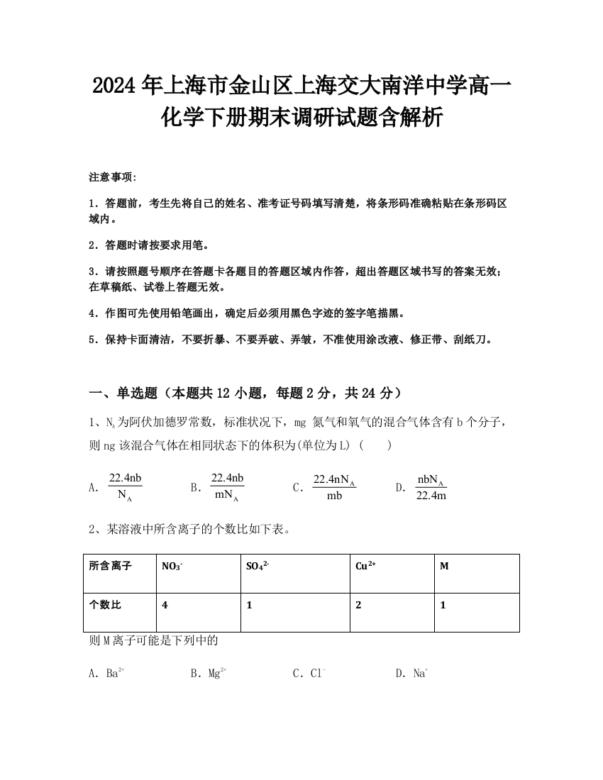 2024年上海市金山区上海交大南洋中学高一化学下册期末调研试题含解析