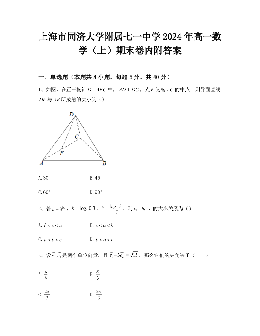 上海市同济大学附属七一中学2024年高一数学（上）期末卷内附答案