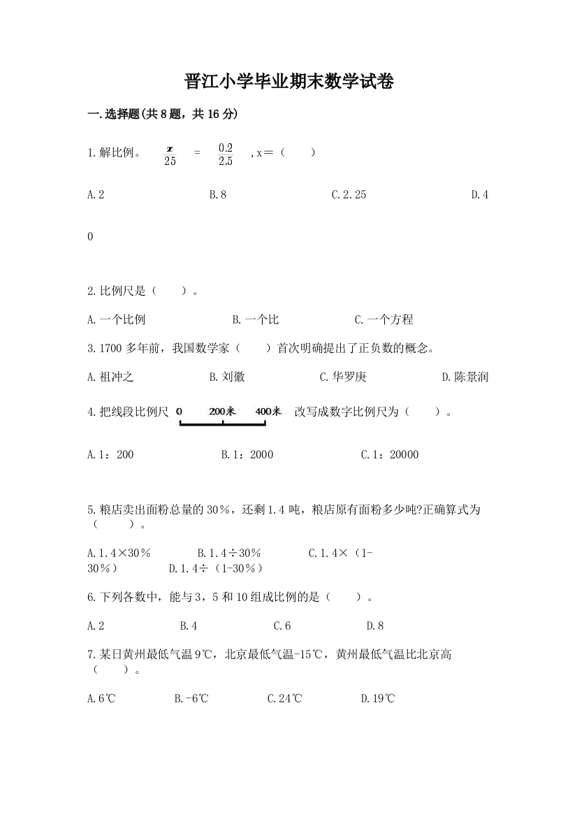 晋江小学毕业期末数学试卷附完整答案【网校专用】