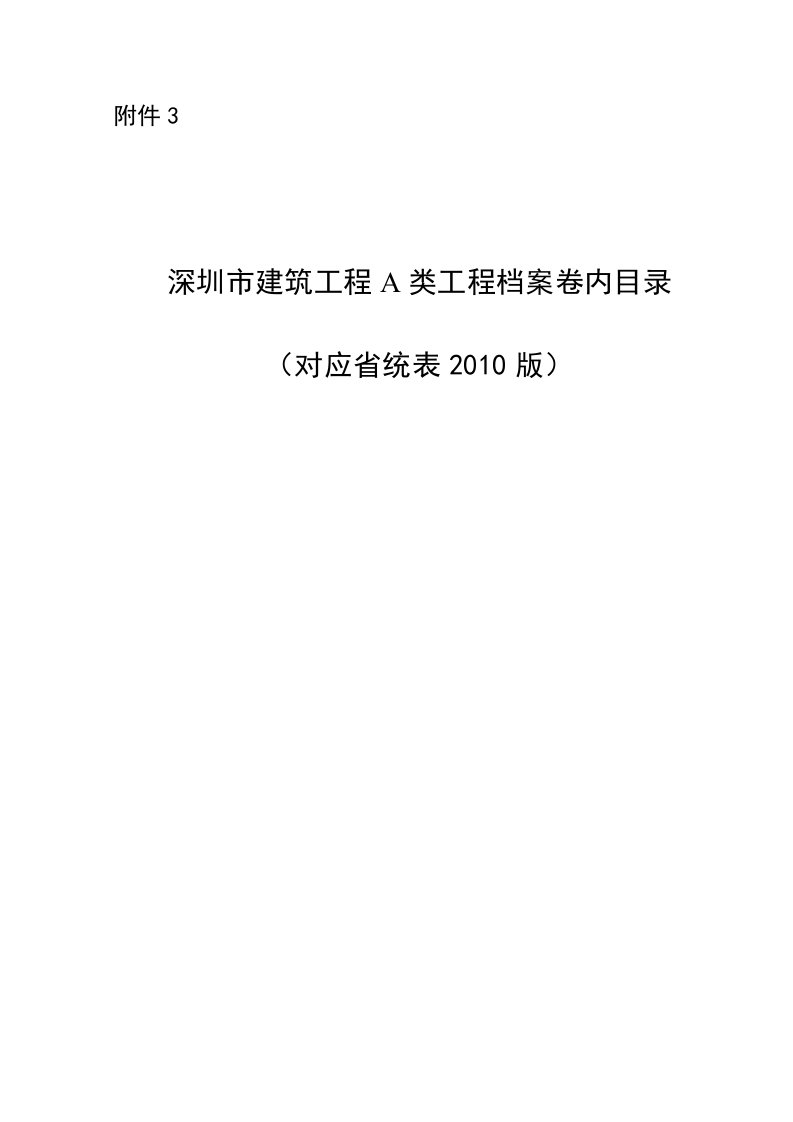 深圳建筑工程A类（对应省统表2010版）