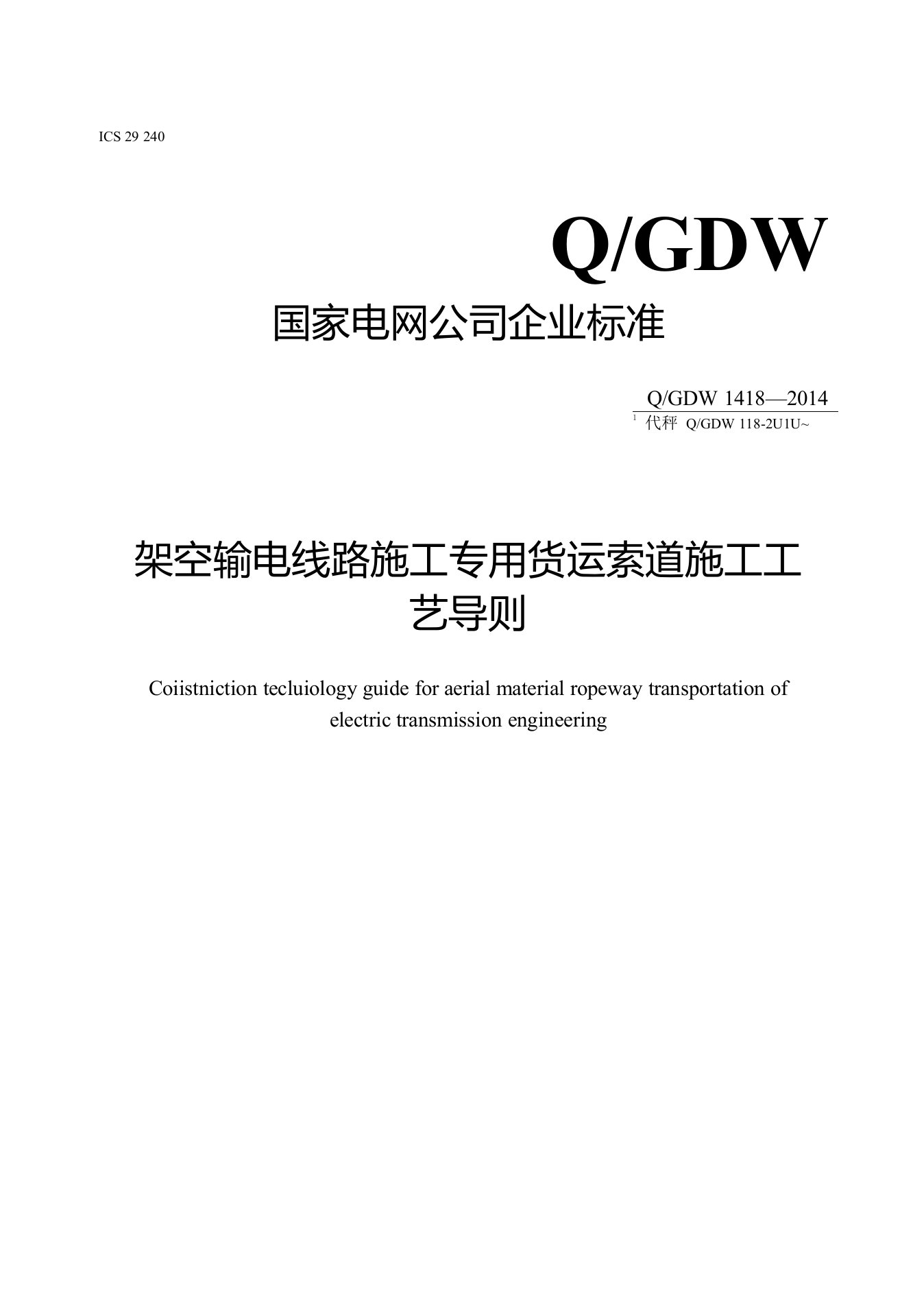 QGDW1418-2014架空输电线路施工专用货运索道施工工艺导则