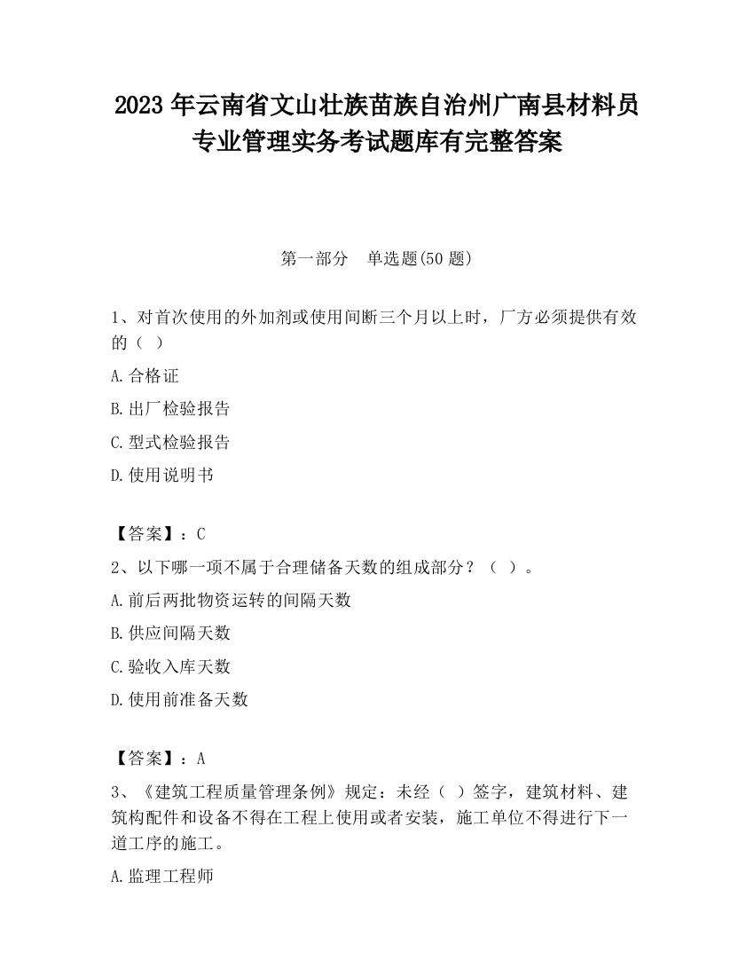 2023年云南省文山壮族苗族自治州广南县材料员专业管理实务考试题库有完整答案