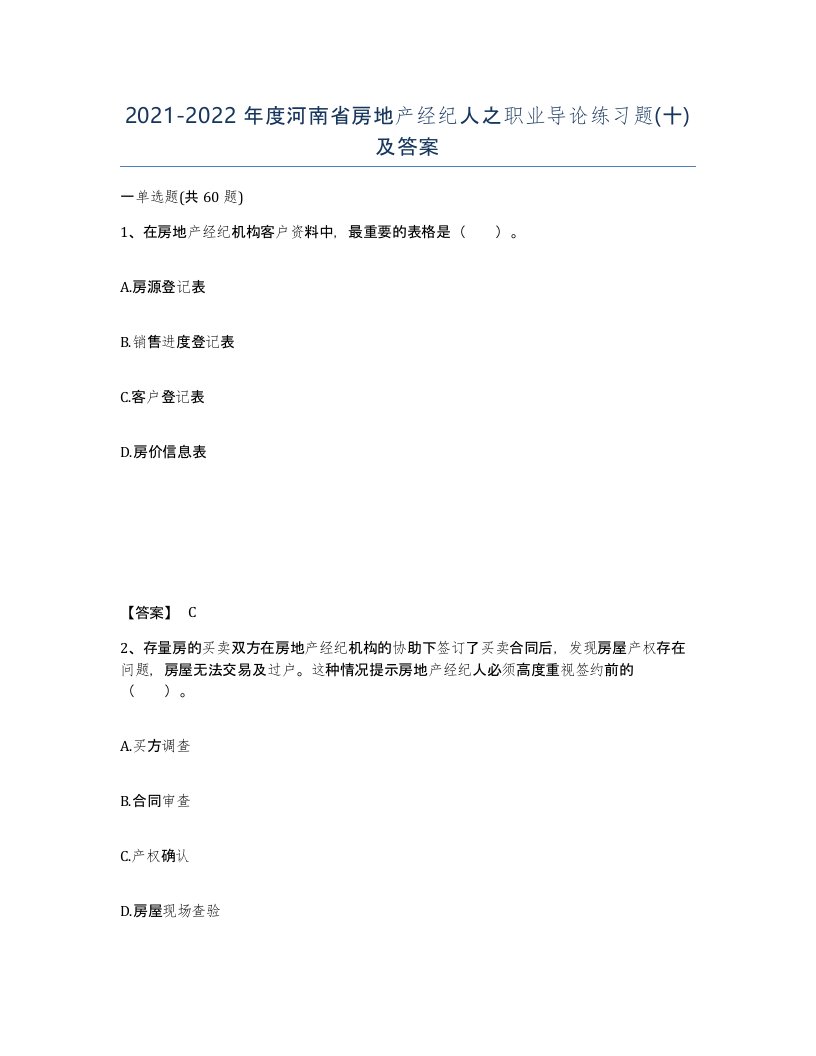 2021-2022年度河南省房地产经纪人之职业导论练习题十及答案