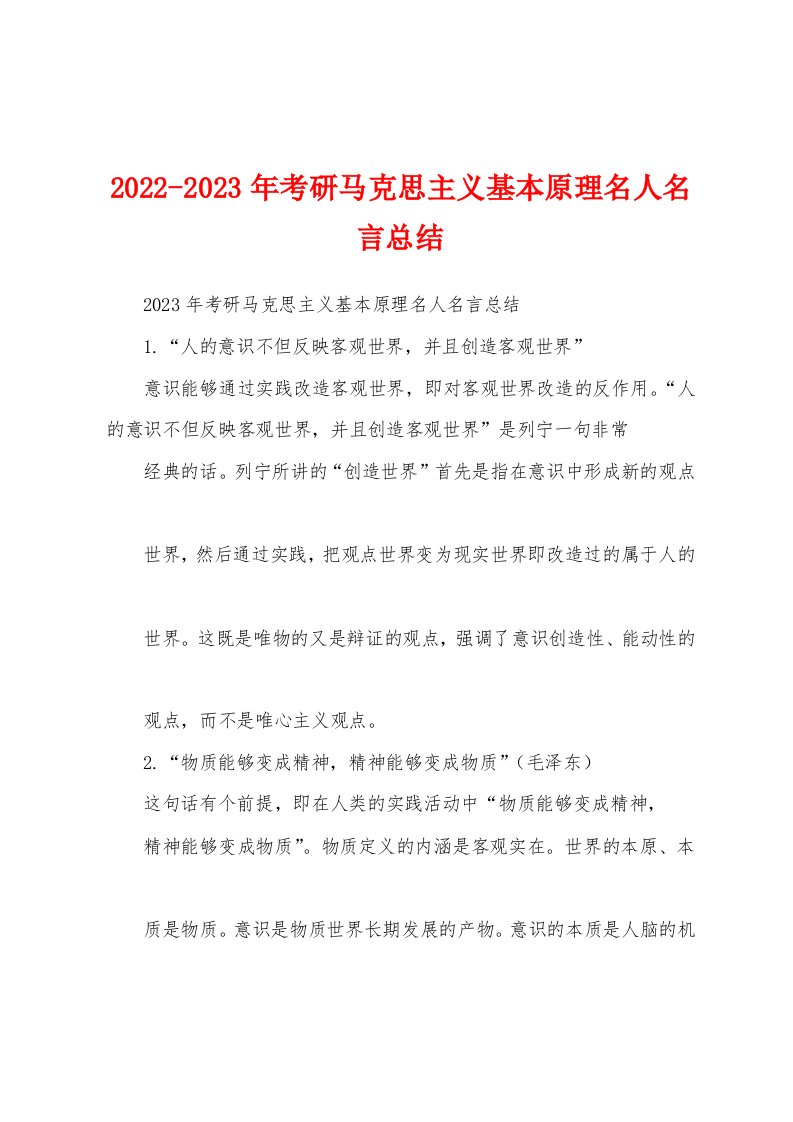 2022-2023年考研马克思主义基本原理名人名言总结