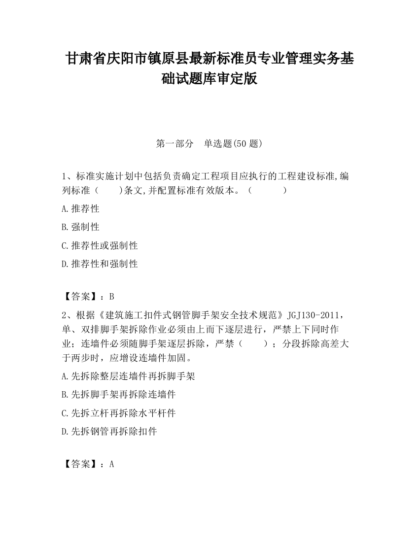 甘肃省庆阳市镇原县最新标准员专业管理实务基础试题库审定版