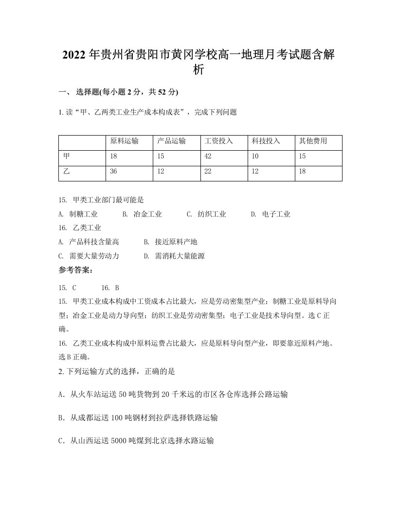 2022年贵州省贵阳市黄冈学校高一地理月考试题含解析