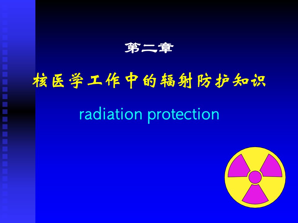 核医学工作中的辐射防护知识