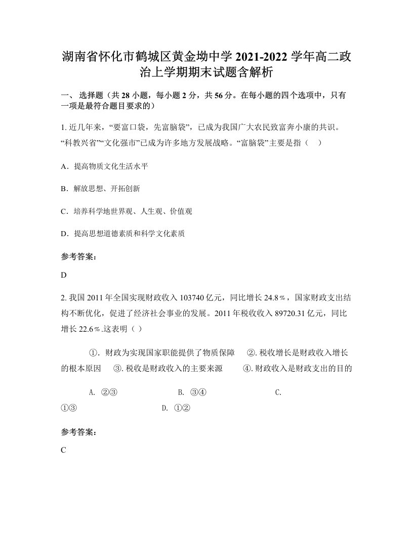 湖南省怀化市鹤城区黄金坳中学2021-2022学年高二政治上学期期末试题含解析