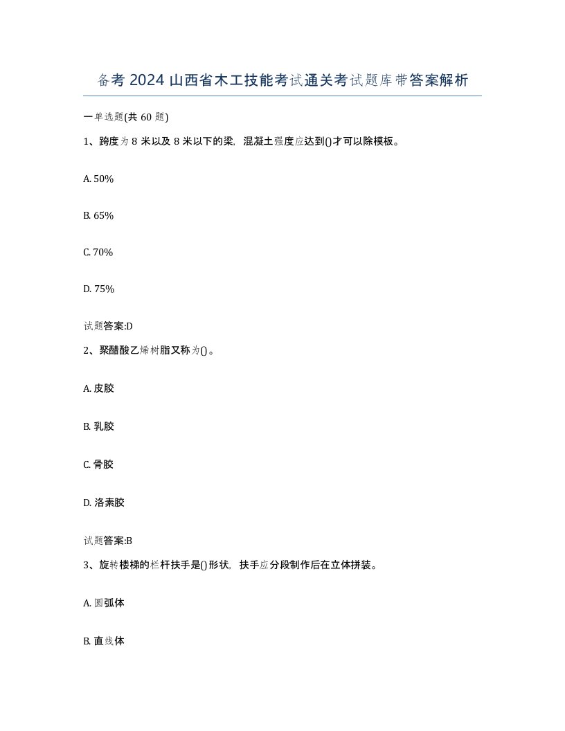 备考2024山西省木工技能考试通关考试题库带答案解析