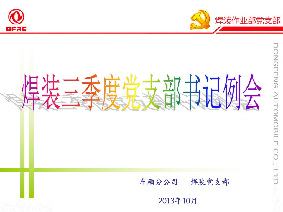 2013年三季度焊装支部例会汇报材料