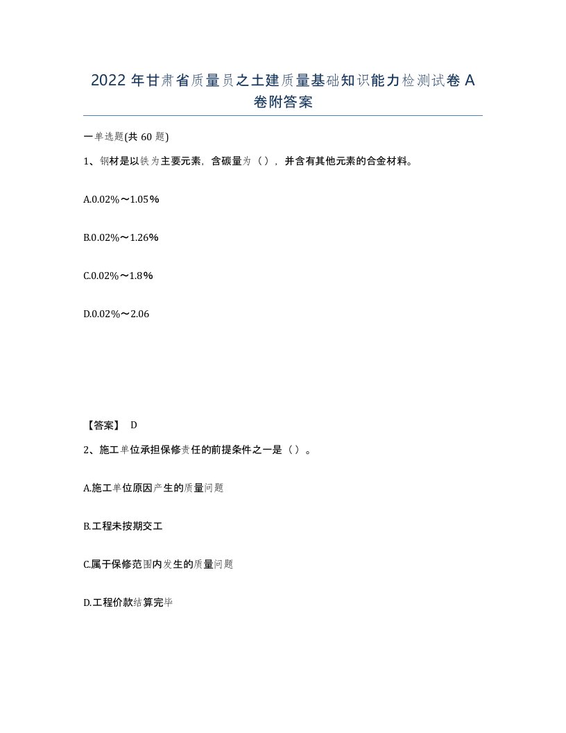 2022年甘肃省质量员之土建质量基础知识能力检测试卷A卷附答案