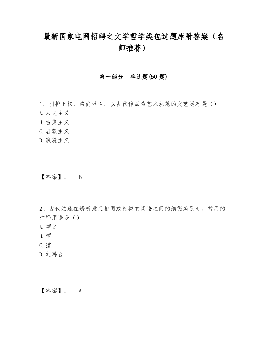 最新国家电网招聘之文学哲学类包过题库附答案（名师推荐）