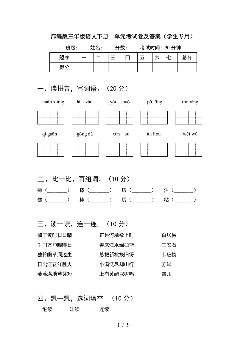 部编版三年级语文下册一单元考试卷及答案(学生专用)