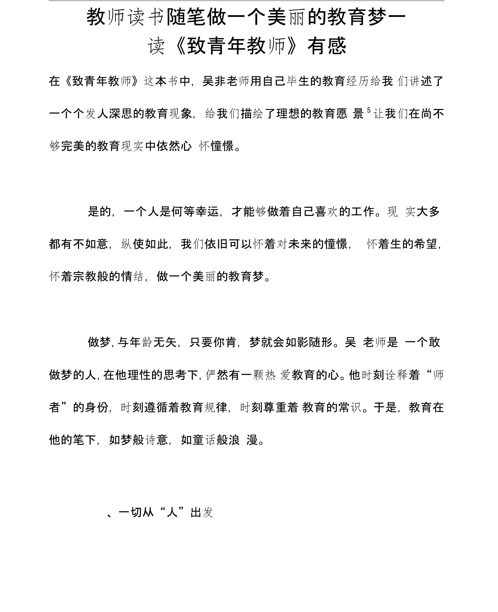 教师读书随笔做一个美丽的教育梦—读《致青年教师》有感