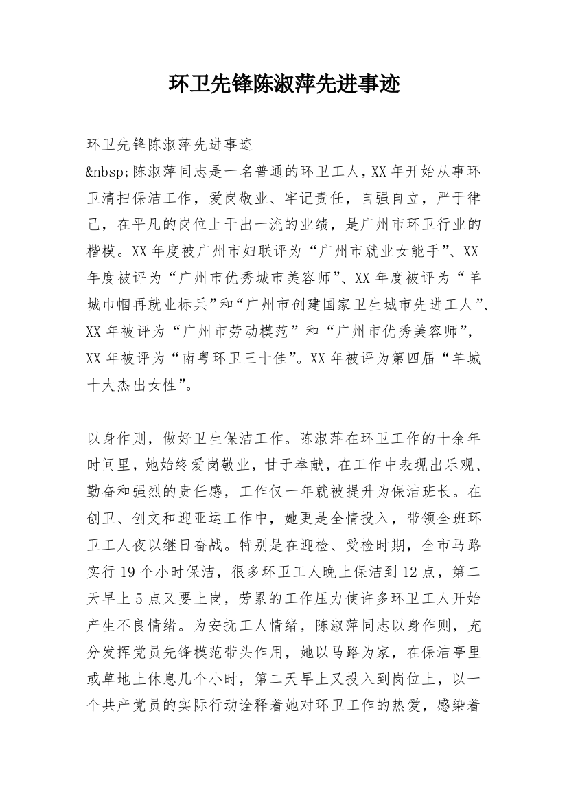 环卫先锋陈淑萍先进事迹