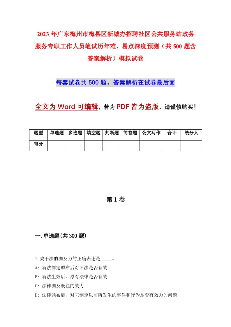 2023年广东梅州市梅县区新城办招聘社区公共服务站政务服务专职工作人员笔试历年难易点深度预测共500题含答案解析模拟试卷