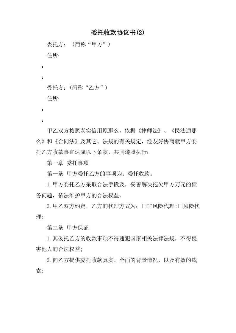 委托收款协议书(2)