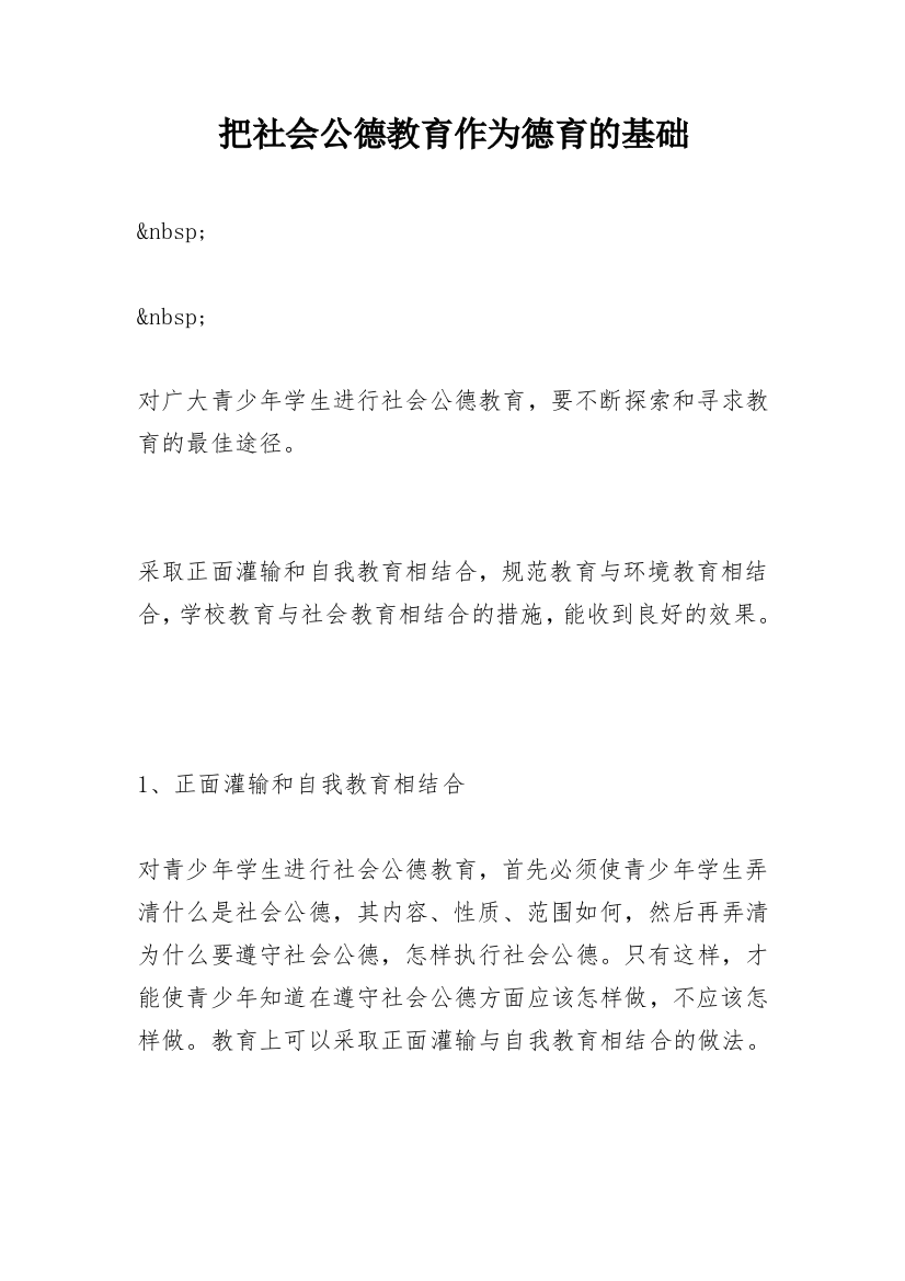 把社会公德教育作为德育的基础