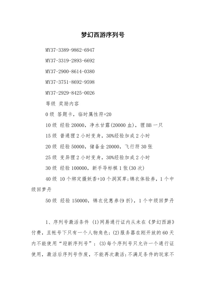 其他范文_序列号_梦幻西游序列号