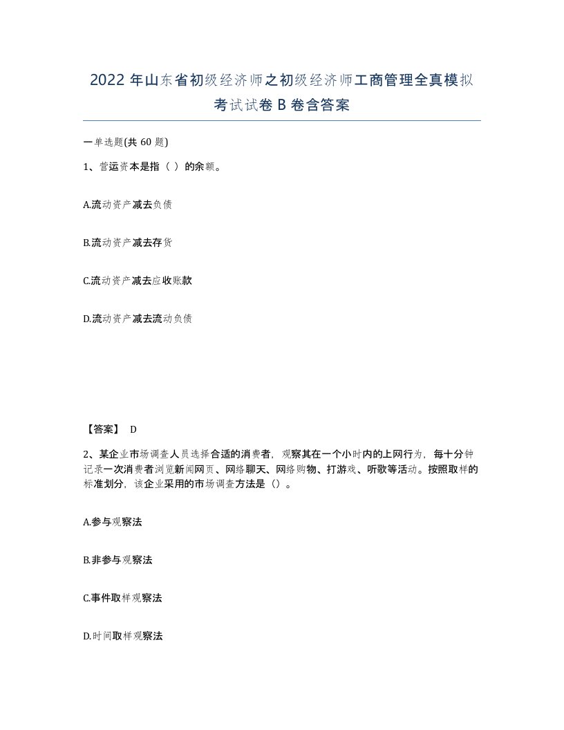 2022年山东省初级经济师之初级经济师工商管理全真模拟考试试卷B卷含答案