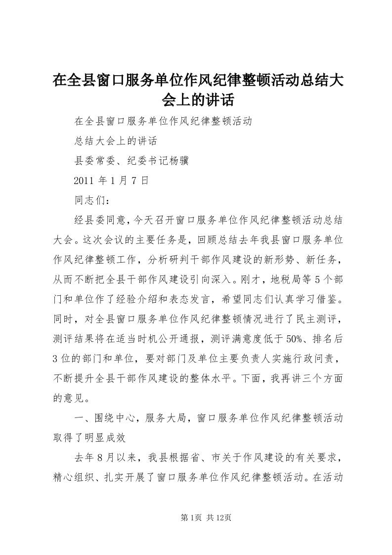 7在全县窗口服务单位作风纪律整顿活动总结大会上的致辞