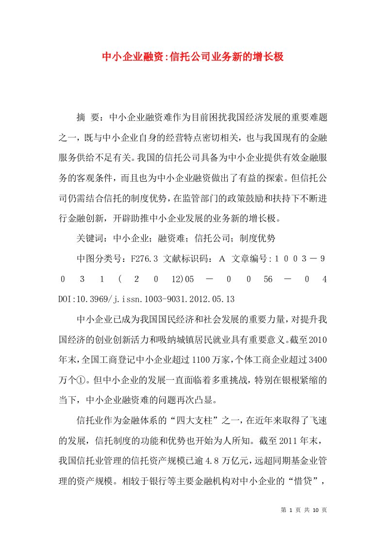 中小企业融资-信托公司业务新的增长极