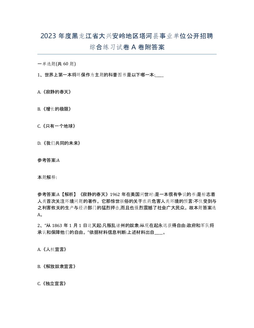 2023年度黑龙江省大兴安岭地区塔河县事业单位公开招聘综合练习试卷A卷附答案