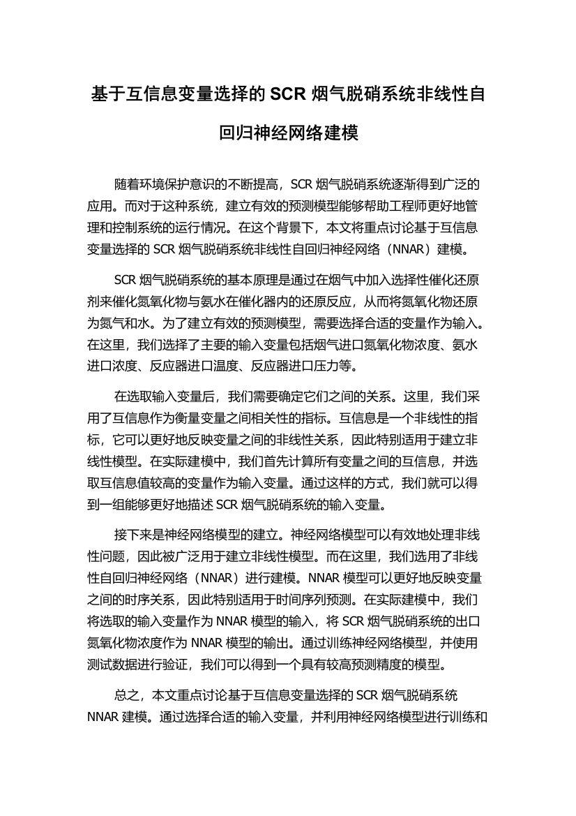 基于互信息变量选择的SCR烟气脱硝系统非线性自回归神经网络建模