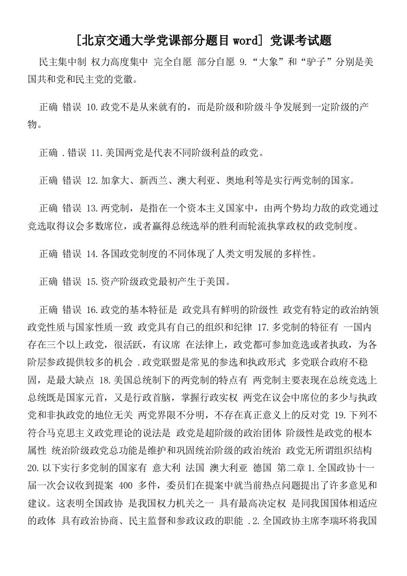 北京交通大学党课部分题目党课考试题