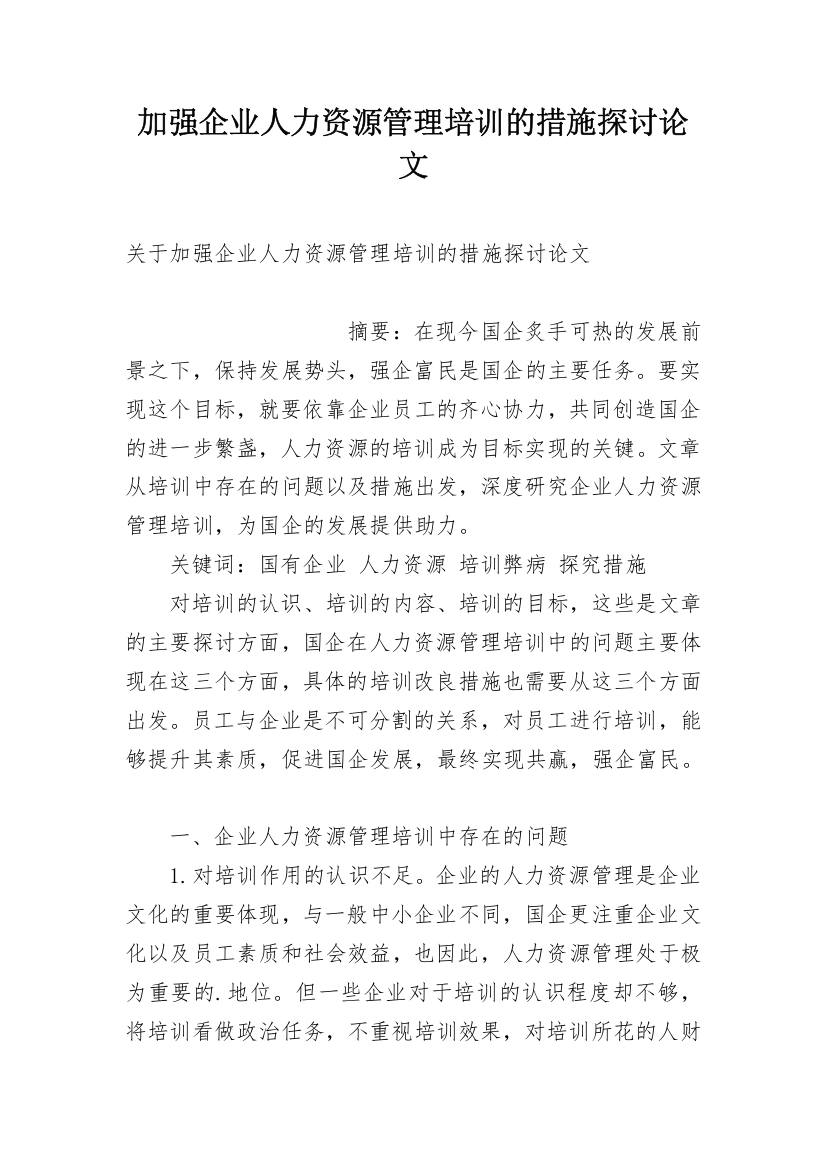 加强企业人力资源管理培训的措施探讨论文