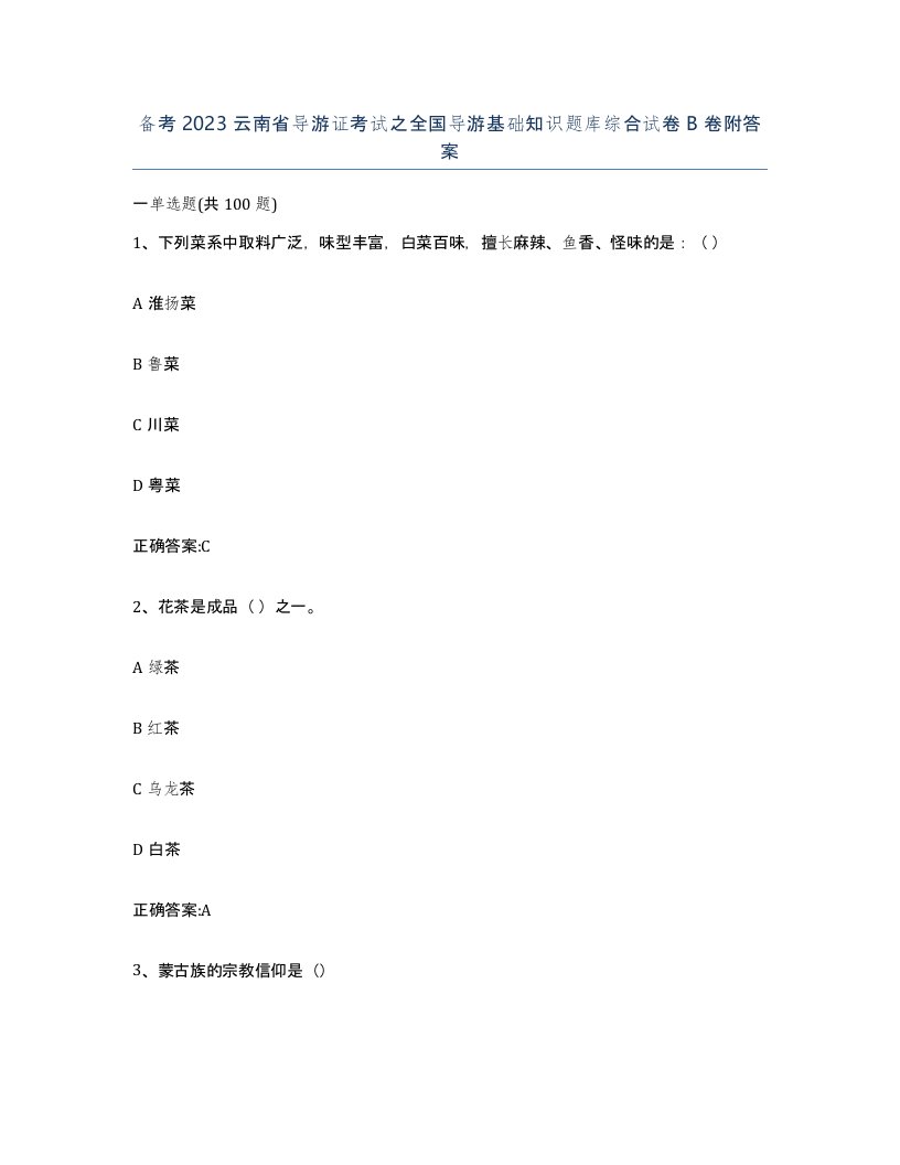 备考2023云南省导游证考试之全国导游基础知识题库综合试卷B卷附答案