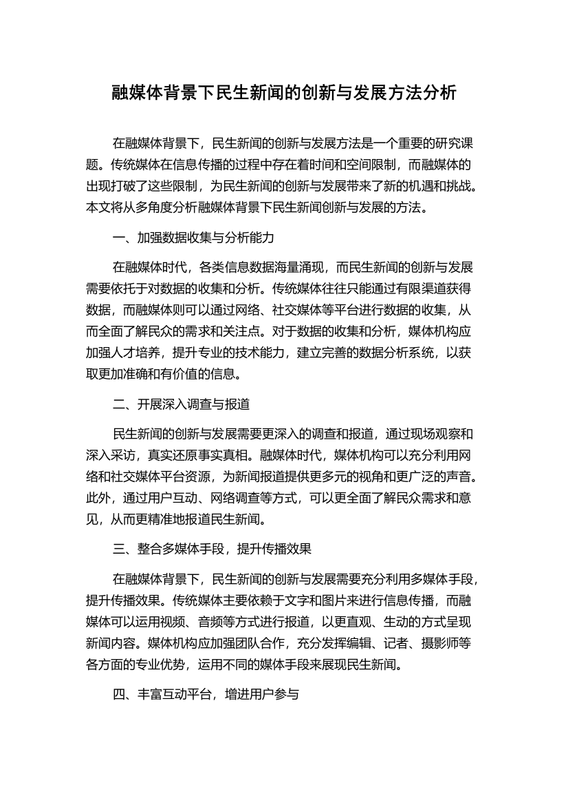 融媒体背景下民生新闻的创新与发展方法分析