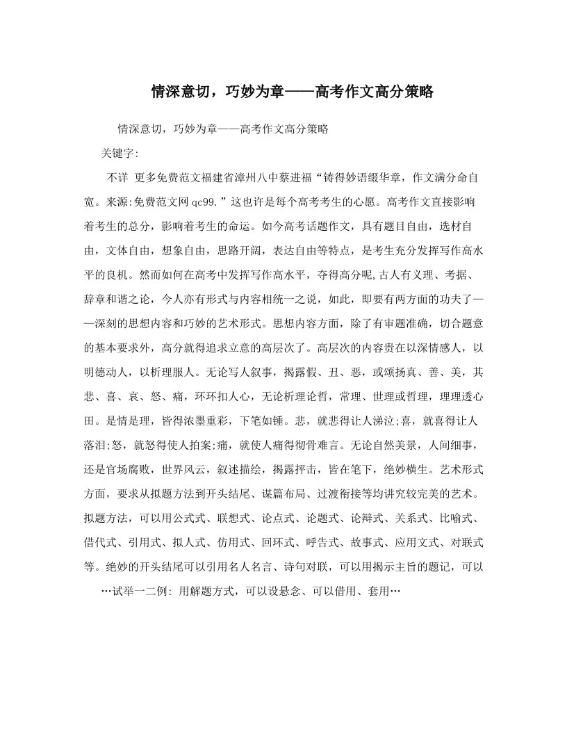 情深意切，巧妙为章——高考作文高分策略