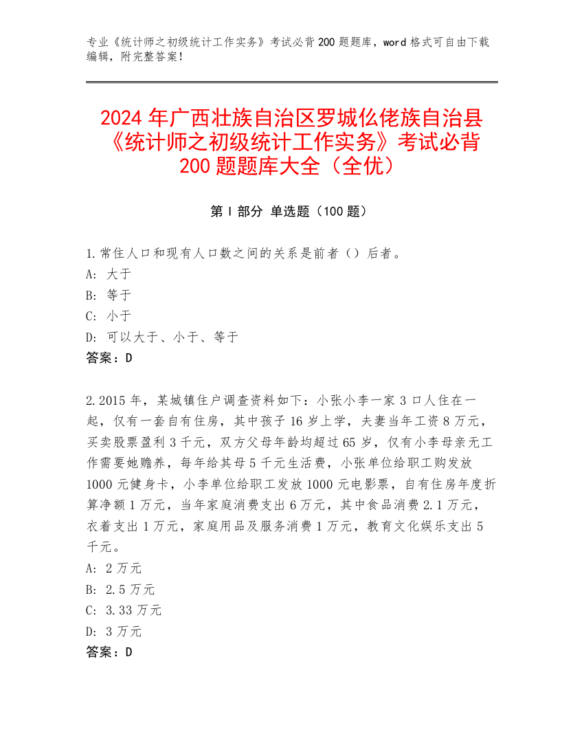 2024年广西壮族自治区罗城仫佬族自治县《统计师之初级统计工作实务》考试必背200题题库大全（全优）