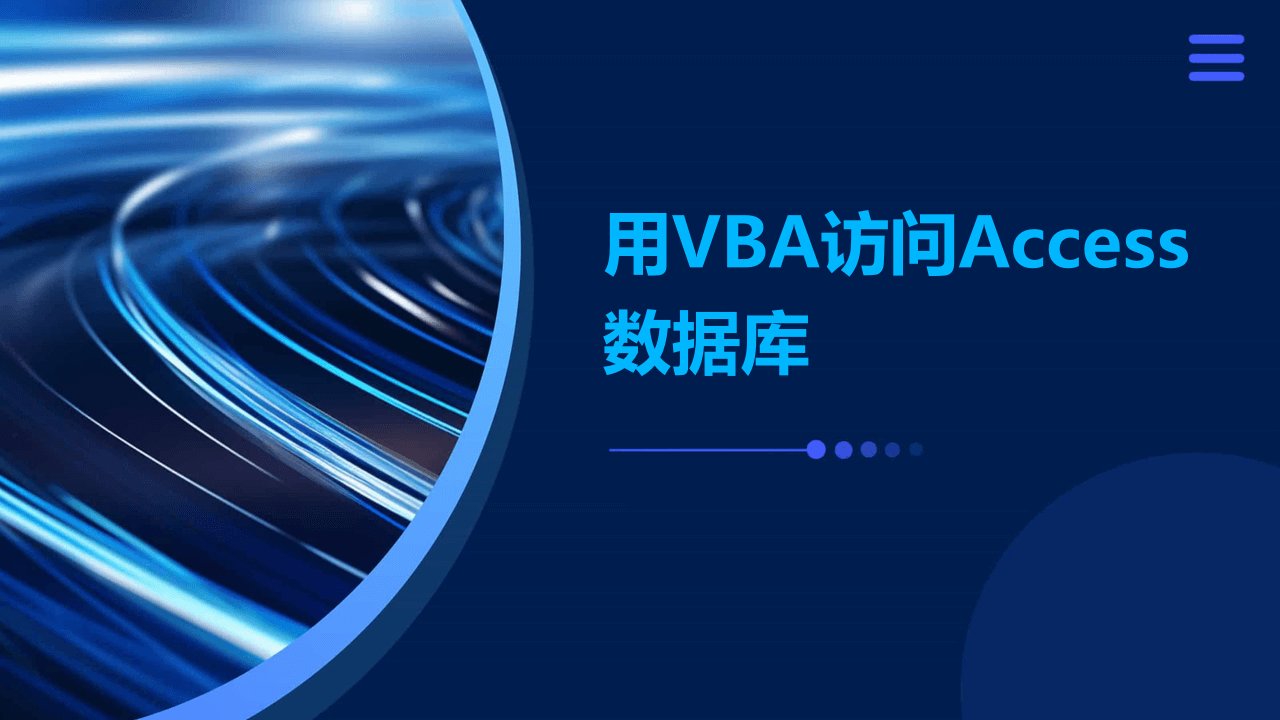 用VBA访问ACCESS数据库new