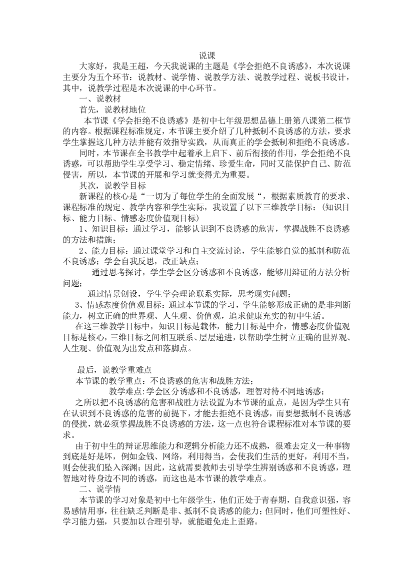 说课稿：学会拒绝不良诱惑