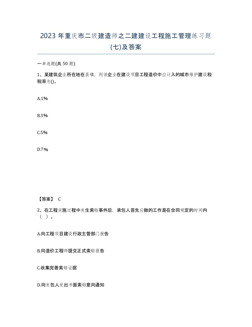 2023年重庆市二级建造师之二建建设工程施工管理练习题七及答案