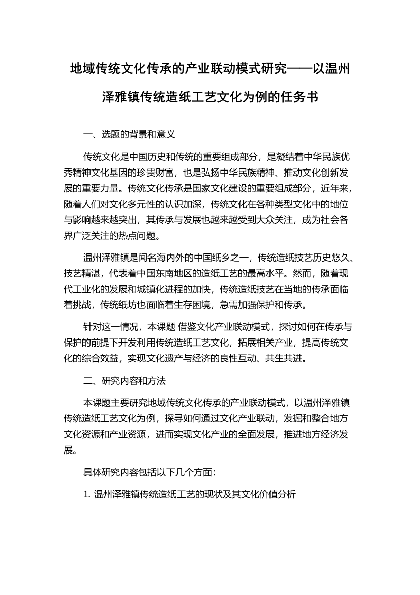 地域传统文化传承的产业联动模式研究——以温州泽雅镇传统造纸工艺文化为例的任务书