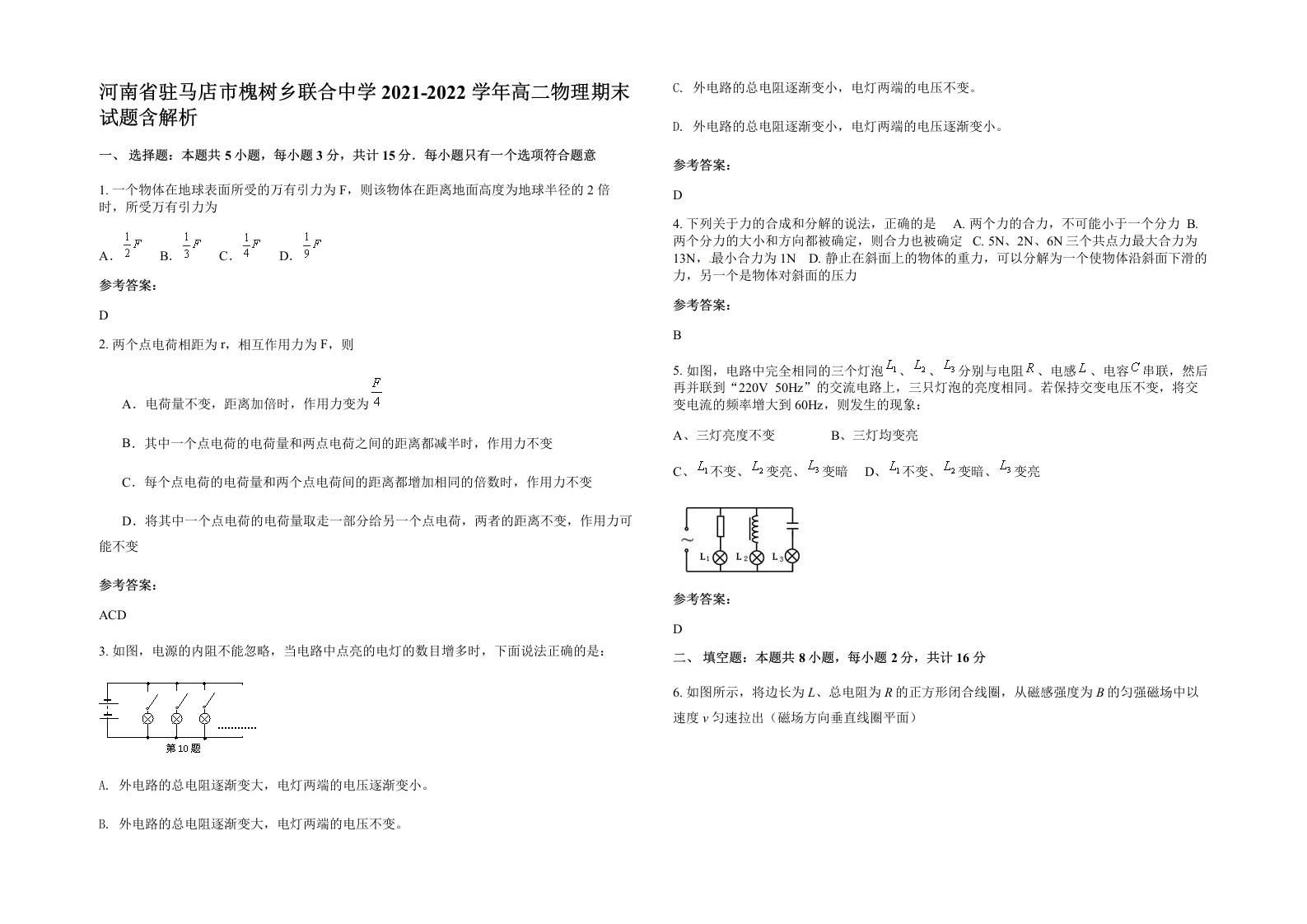 河南省驻马店市槐树乡联合中学2021-2022学年高二物理期末试题含解析