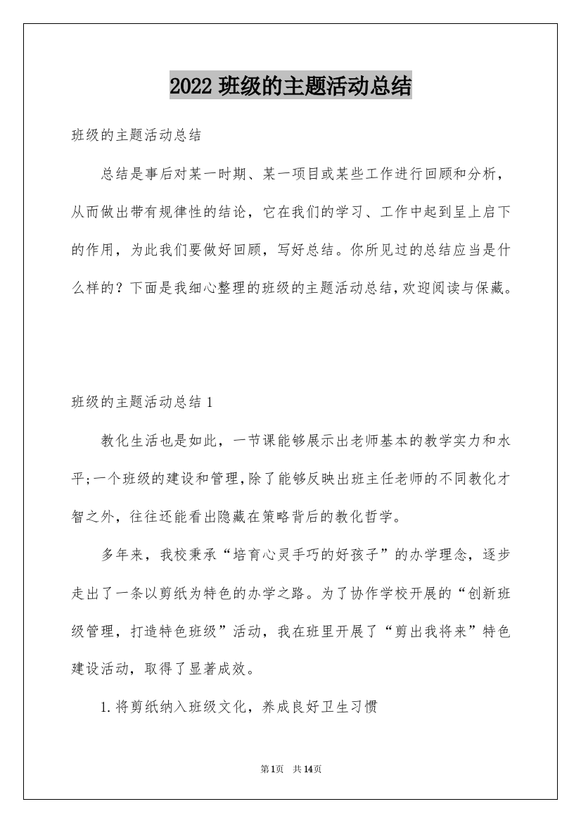 2022班级的主题活动总结