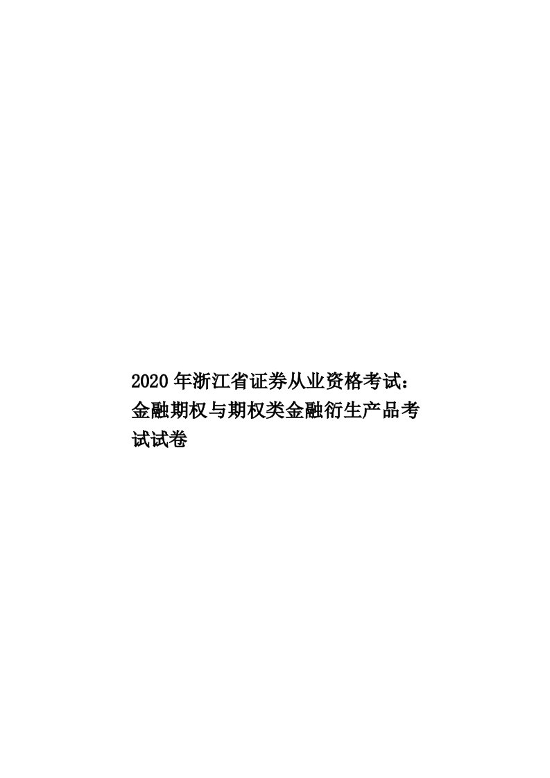 2020年浙江省证券从业资格考试：金融期权与期权类金融衍生产品考试试卷汇编