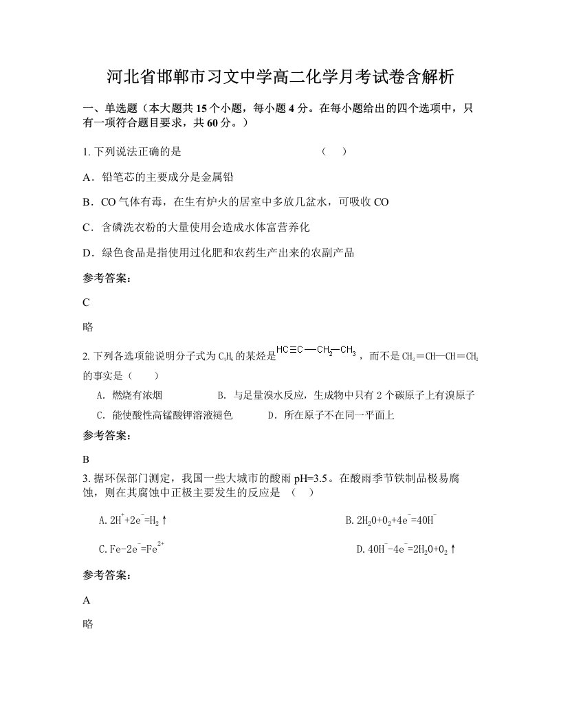 河北省邯郸市习文中学高二化学月考试卷含解析