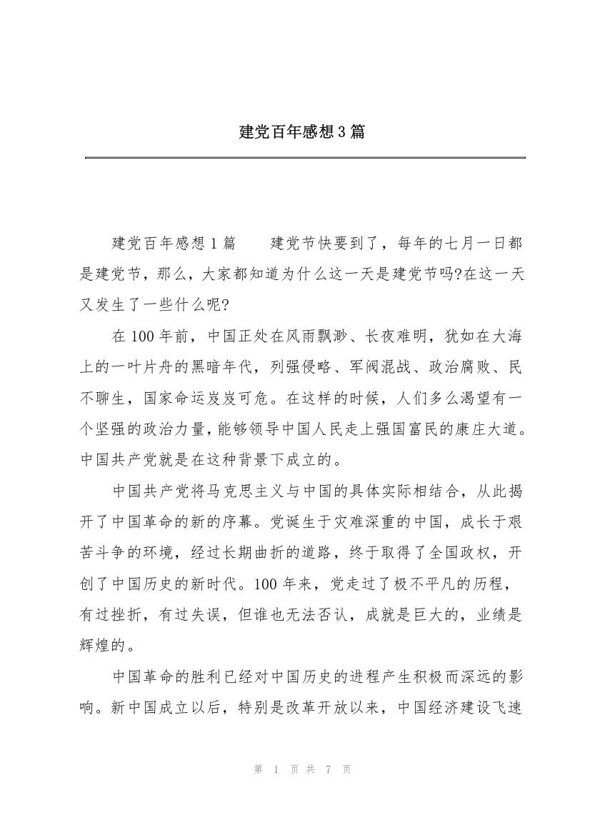 建党百年感想3篇