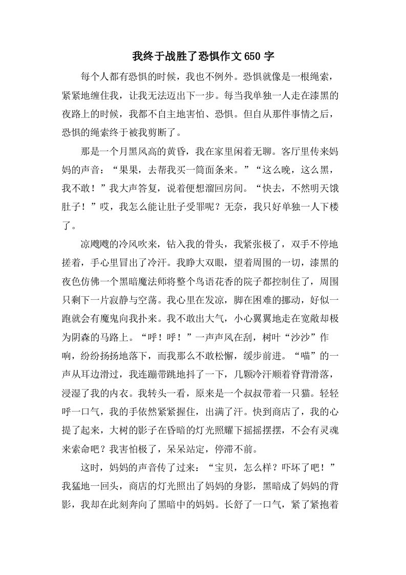 我终于战胜了恐惧作文650字