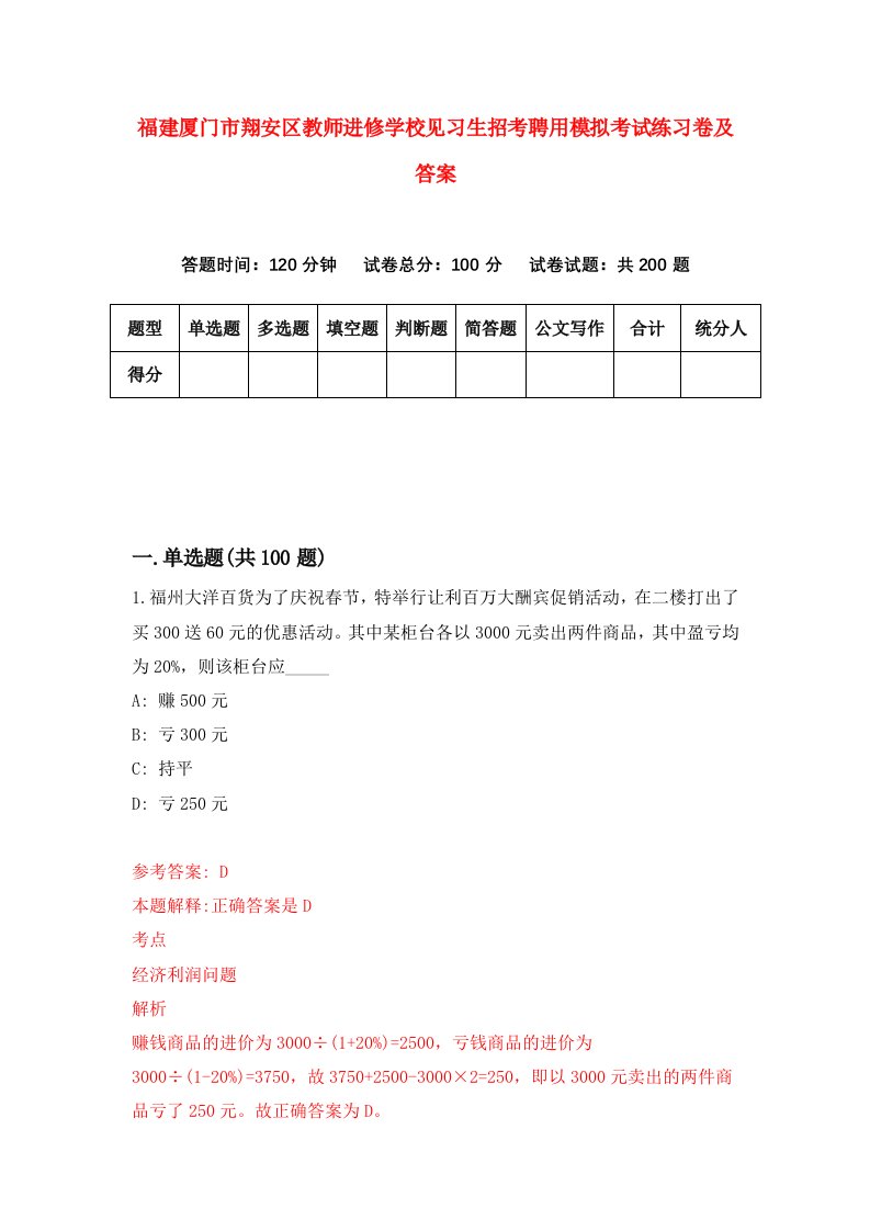 福建厦门市翔安区教师进修学校见习生招考聘用模拟考试练习卷及答案第8次