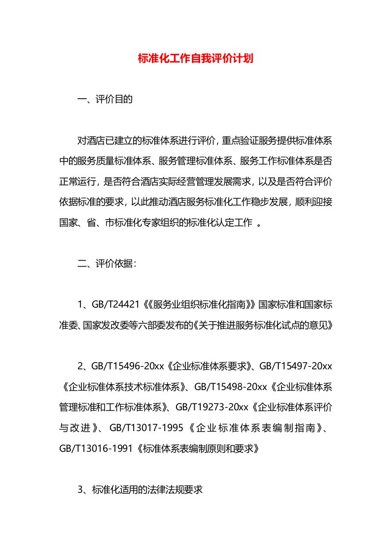 标准化工作自我评价计划